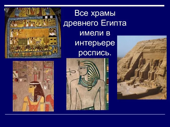 Все храмы древнего Египта имели в интерьере роспись.