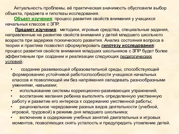 Актуальность проблемы, её практическая значимость обусловили выбор объекта, предмета и