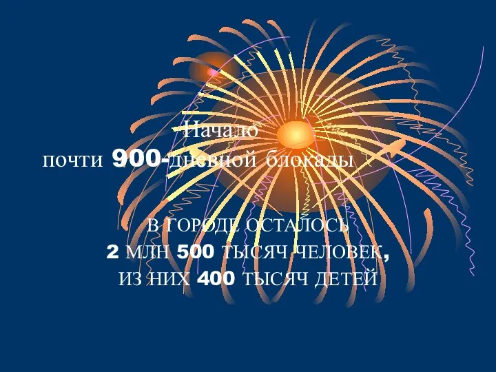 Начало почти 900-дневной блокады В ГОРОДЕ ОСТАЛОСЬ 2 МЛН 500
