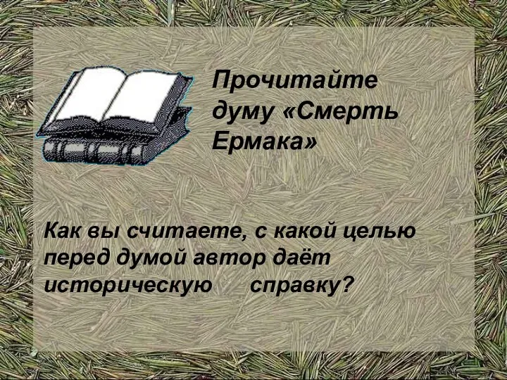 Прочитайте думу «Смерть Ермака» Как вы считаете, с какой целью перед думой автор даёт историческую справку?