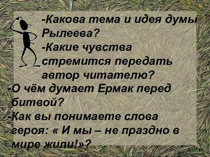 О чём думает Ермак перед битвой? Как вы понимаете слова