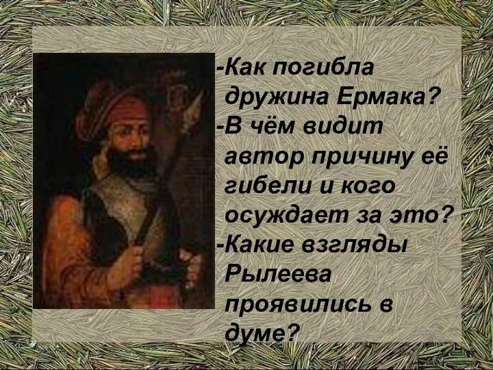 Как погибла дружина Ермака? В чём видит автор причину её