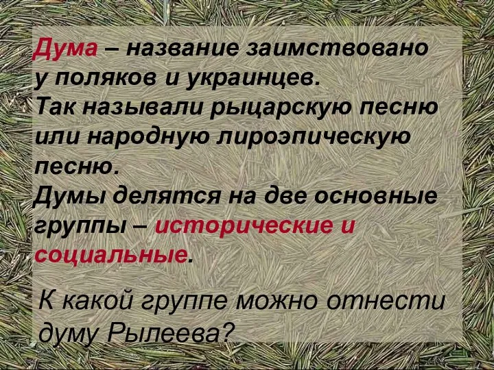 Дума – название заимствовано у поляков и украинцев. Так называли