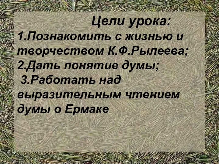 Цели урока: 1.Познакомить с жизнью и творчеством К.Ф.Рылеева; 2.Дать понятие