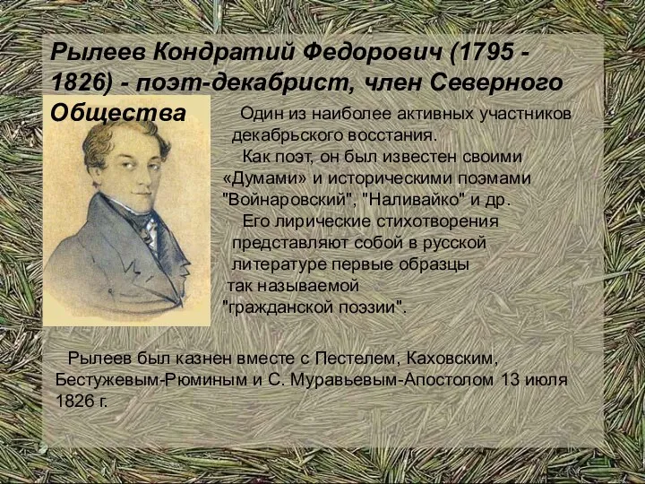 Рылеев Кондратий Федорович (1795 - 1826) - поэт-декабрист, член Северного