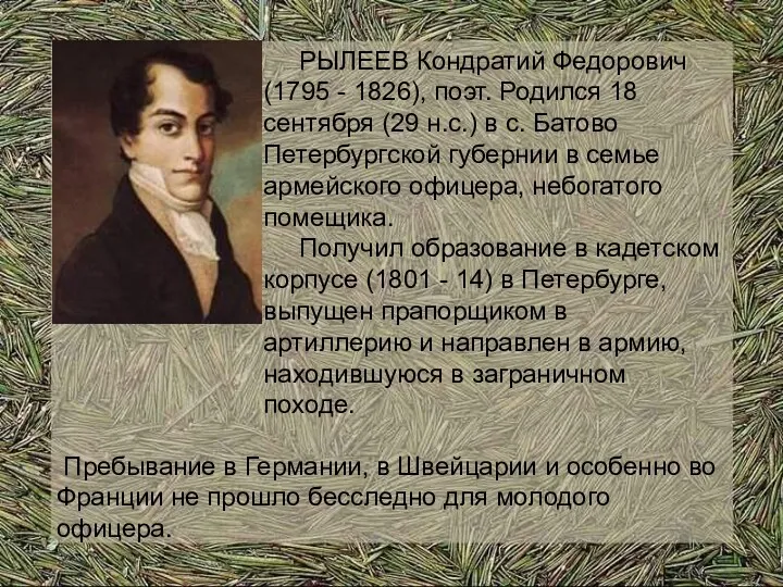 РЫЛЕЕВ Кондратий Федорович (1795 - 1826), поэт. Родился 18 сентября