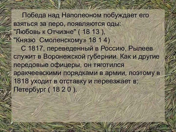 Победа над Наполеоном побуждает его взяться за перо, появляются оды: