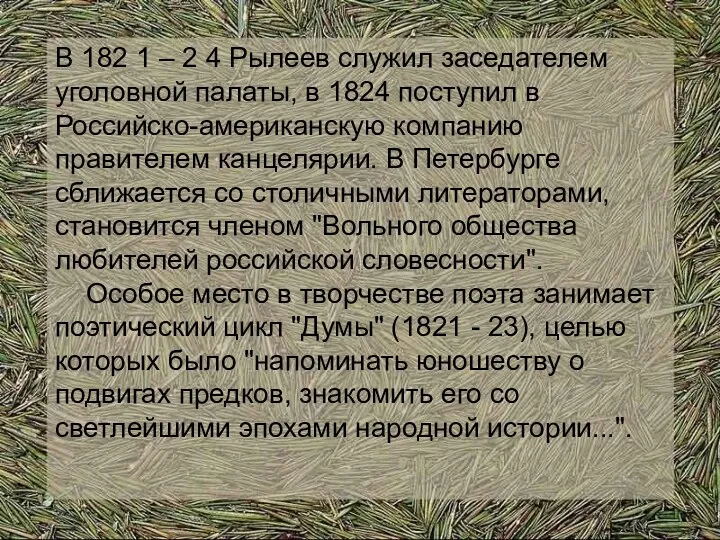 В 182 1 – 2 4 Рылеев служил заседателем уголовной