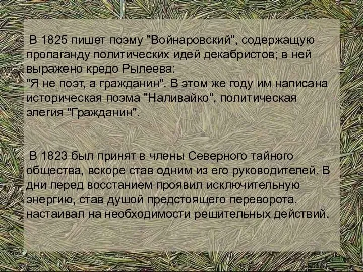 В 1825 пишет поэму "Войнаровский", содержащую пропаганду политических идей декабристов;