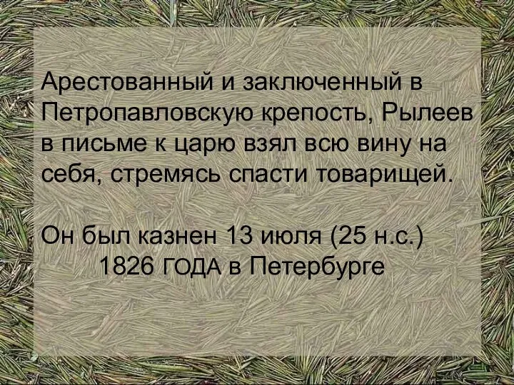 Арестованный и заключенный в Петропавловскую крепость, Рылеев в письме к