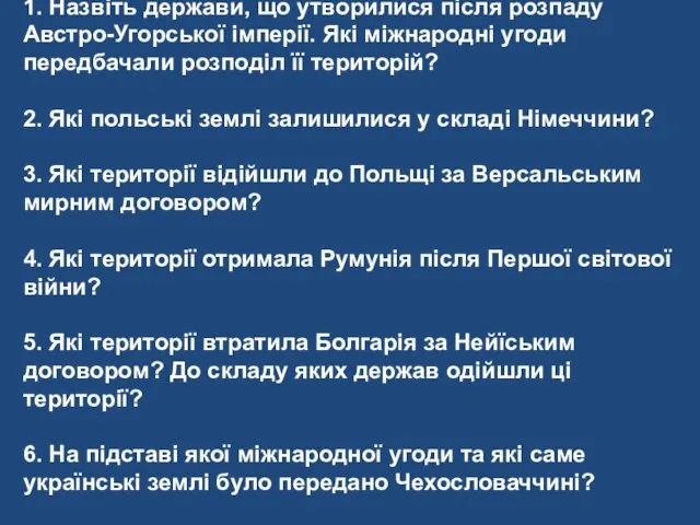 1. Назвіть держави, що утворилися після розпаду Австро-Угорської імперії. Які міжнародні угоди передбачали