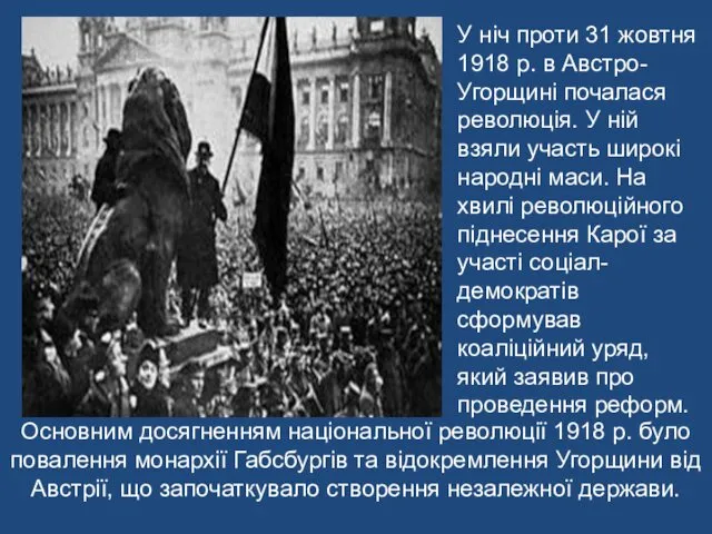 Основним досягненням національної революції 1918 р. було повалення монархії Габсбургів та відокремлення Угорщини
