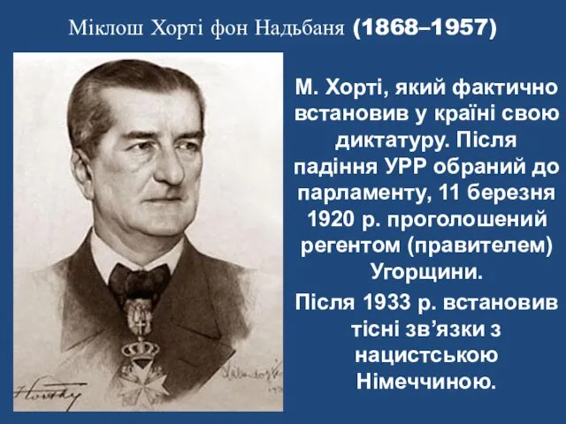 Міклош Хорті фон Надьбаня (1868–1957) М. Хорті, який фактично встановив у країні свою