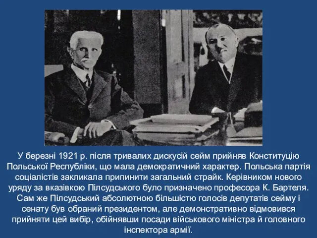 У березні 1921 р. після тривалих дискусій сейм прийняв Конституцію