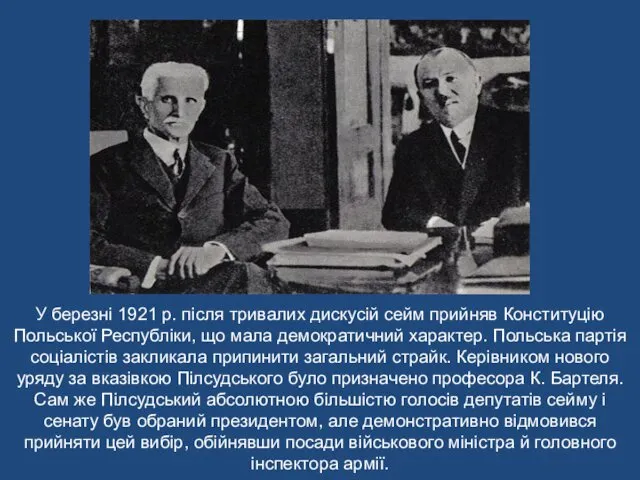 У березні 1921 р. після тривалих дискусій сейм прийняв Конституцію Польської Республіки, що