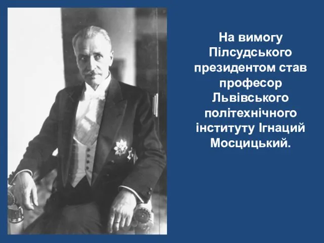На вимогу Пілсудського президентом став професор Львівського політехнічного інституту Ігнаций Мосцицький.