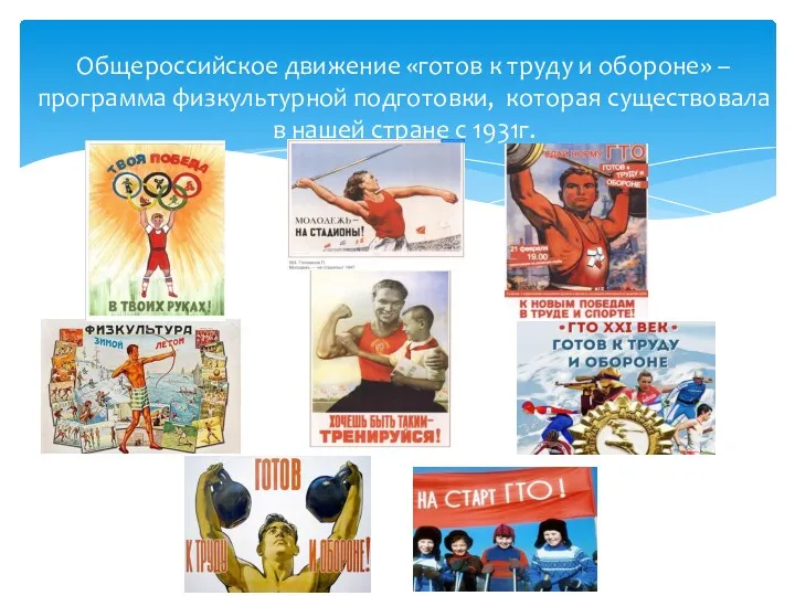 Общероссийское движение «готов к труду и обороне» – программа физкультурной