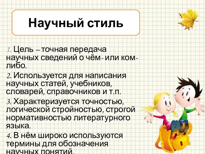 1. Цель – точная передача научных сведений о чём- или ком-либо. 2. Используется