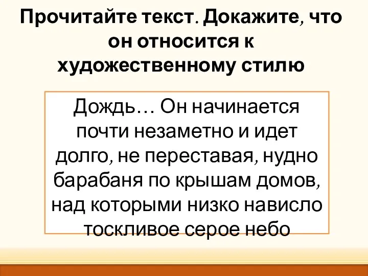 Прочитайте текст. Докажите, что он относится к художественному стилю Дождь… Он начинается почти