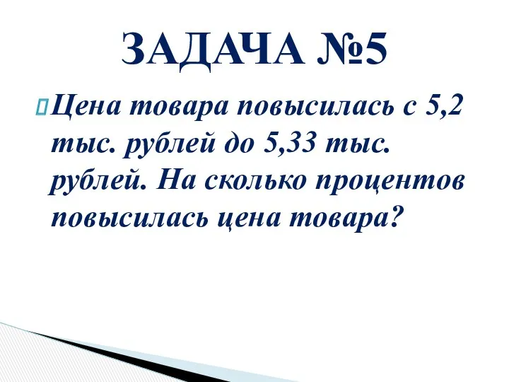 Цена товара повысилась с 5,2тыс. рублей до 5,33 тыс. рублей. На сколько процентов
