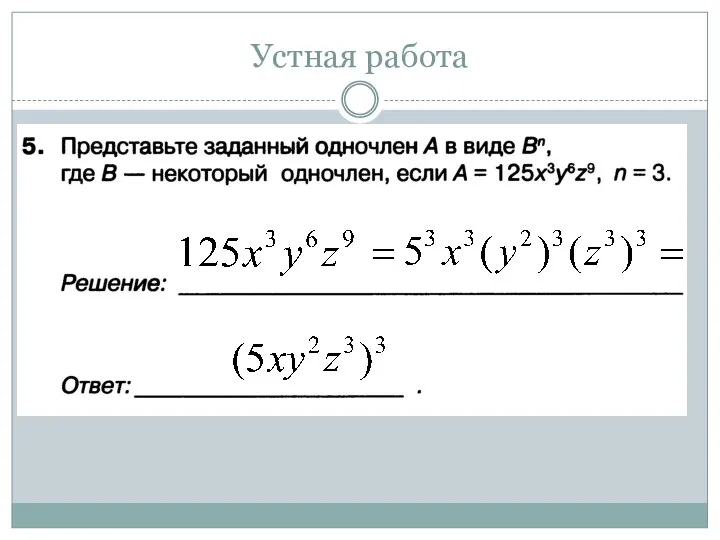 Устная работа