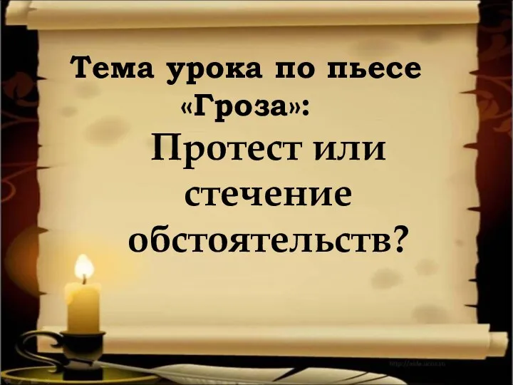 Тема урока по пьесе «Гроза»: Протест или стечение обстоятельств?