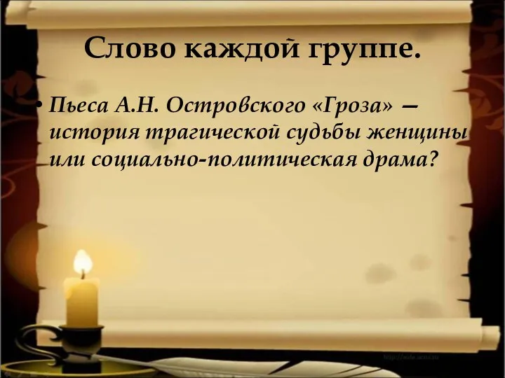 Слово каждой группе. Пьеса А.Н. Островского «Гроза» — история трагической судьбы женщины или социально-политическая драма?