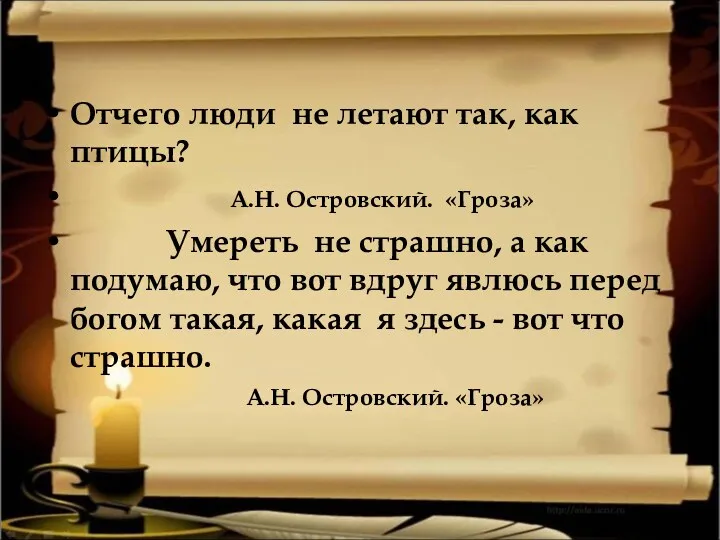 Отчего люди не летают так, как птицы? А.Н. Островский. «Гроза»