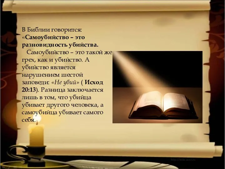 В Библии говорится: «Самоубийство – это разновидность убийства. Самоубийство –