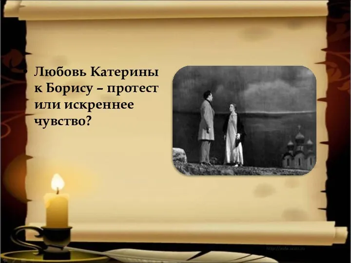 Любовь Катерины к Борису – протест или искреннее чувство?