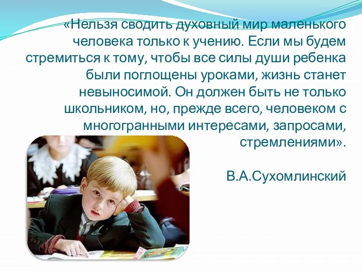 «Нельзя сводить духовный мир маленького человека только к учению. Если