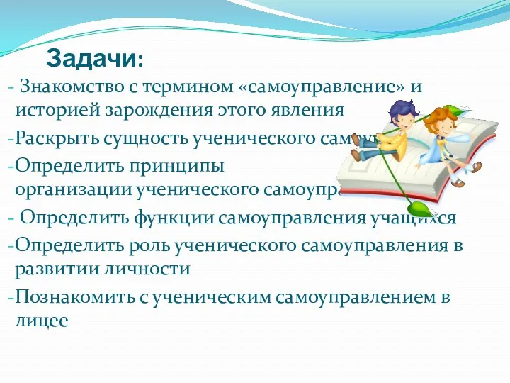 Задачи: Знакомство с термином «самоуправление» и историей зарождения этого явления