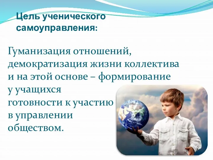 Цель ученического самоуправления: Гуманизация отношений, демократизация жизни коллектива и на