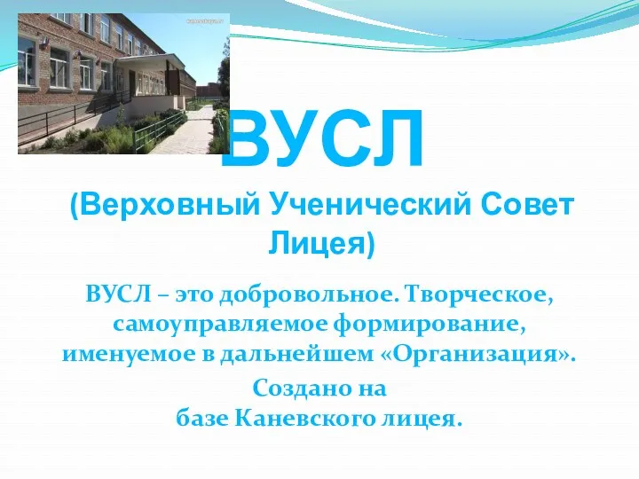 ВУСЛ (Верховный Ученический Совет Лицея) ВУСЛ – это добровольное. Творческое,