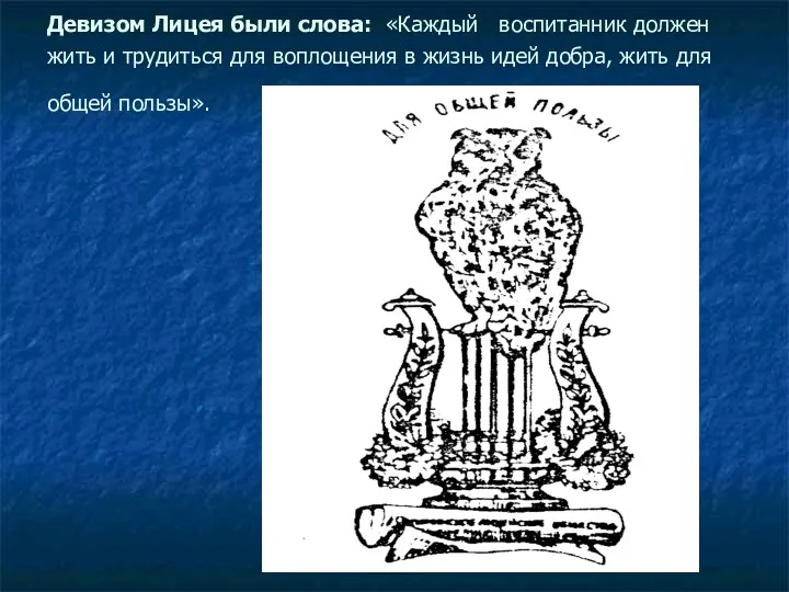 Девизом Лицея были слова: «Каждый воспитанник должен жить и трудиться