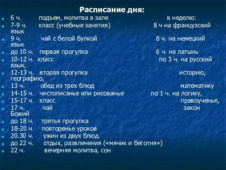 Расписание дня: 6 ч. подъем, молитва в зале в неделю: