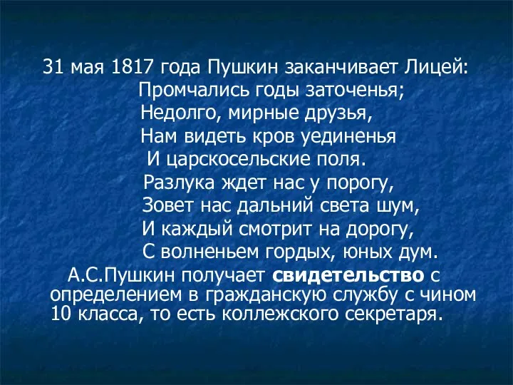 31 мая 1817 года Пушкин заканчивает Лицей: Промчались годы заточенья;