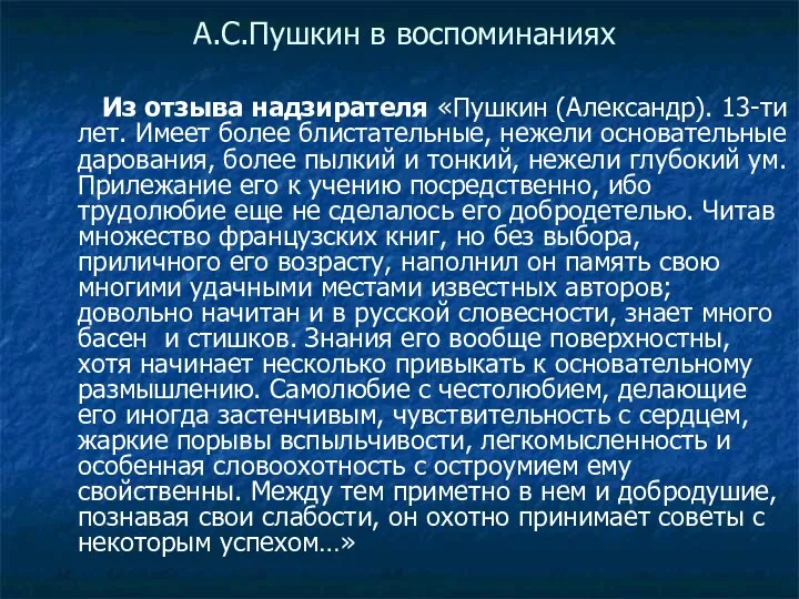 А.С.Пушкин в воспоминаниях Из отзыва надзирателя «Пушкин (Александр). 13-ти лет.