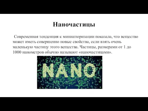 Наночастицы Современная тенденция к миниатюризации показала, что вещество может иметь