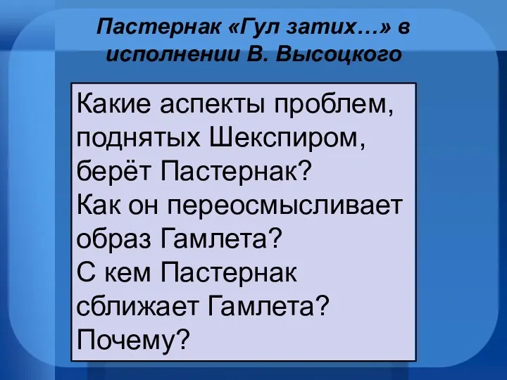 Пастернак «Гул затих…» в исполнении В. Высоцкого Какие аспекты проблем, поднятых Шекспиром, берёт