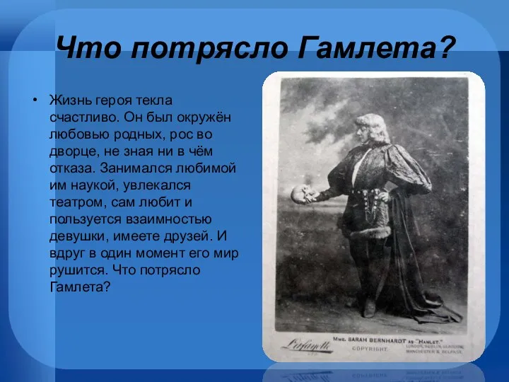 Что потрясло Гамлета? Жизнь героя текла счастливо. Он был окружён