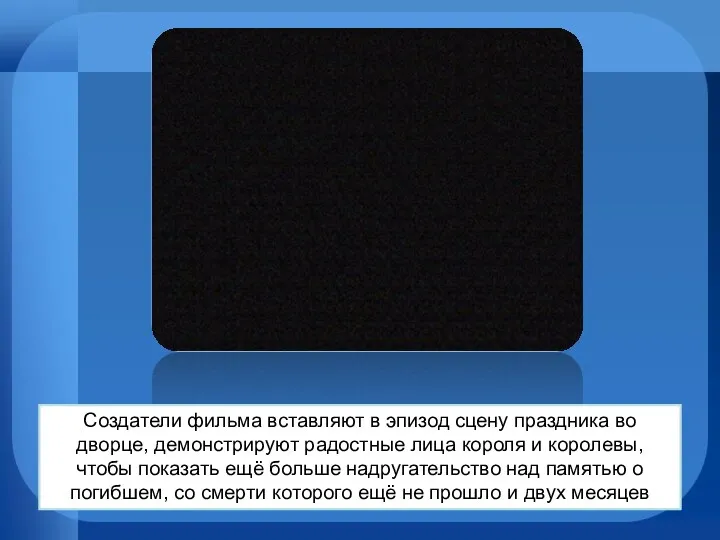 Завязка Создатели фильма вставляют в эпизод сцену праздника во дворце, демонстрируют радостные лица