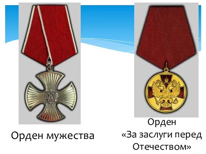 Орден мужества Орден «За заслуги перед Отечеством»