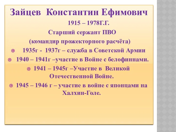 Зайцев Константин Ефимович 1915 – 1978Г.Г. Старший сержант ПВО (командир прожекторного расчёта) 1935г