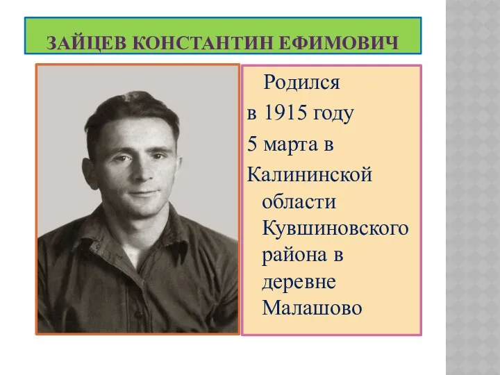Зайцев Константин Ефимович Родился в 1915 году 5 марта в Калининской области Кувшиновского