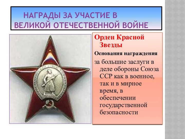 Награды за участие в великой отечественной войне Орден Красной Звезды Основания награждения за