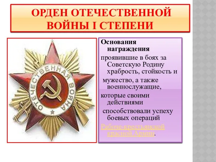 Орден Отечественной войны I степени Основания награждения проявившие в боях за Советскую Родину
