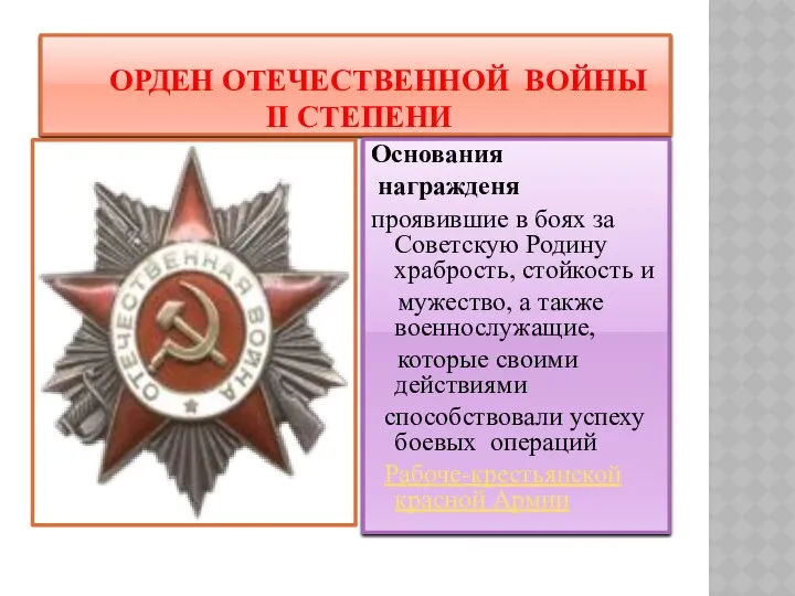 Орден Отечественной войны II степени Основания награжденя проявившие в боях за Советскую Родину