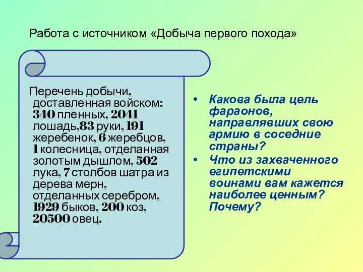 Работа с источником «Добыча первого похода» Перечень добычи, доставленная войском: