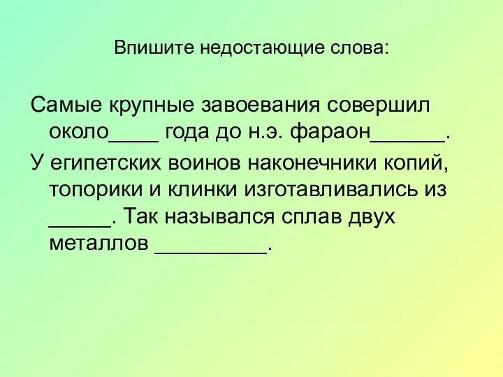 Впишите недостающие слова: Самые крупные завоевания совершил около____ года до